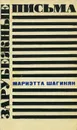 Зарубежные письма - Мариэтта Шагинян