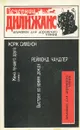 Жена лучшего друга. Выстрел во время дождя - Жорж Сименон, Реймонд Чандлер