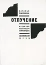 Отлучение. Из жизни Александра Солженицына - Решетовская Наталья Александровна, Солженицын Александр Исаевич