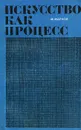 Искусство как процесс - Марков Марк (Иофан) Ефимович