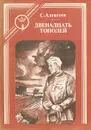 Двенадцать тополей - С. Алексеев
