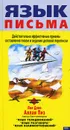Язык письма. Действительно эффективные приемы составления писем и ведения деловой переписки - Савельев Кирилл, Пиз Аллан