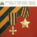 Русские и советские ордена - В. Дуров