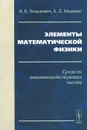 Элементы математической физики. Среда из невзаимодействующих частиц - Я. Б. Зельдович, А. Д. Мышкис