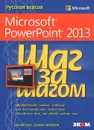 Microsoft PowerPoint 2013. Русская версия - Джойс Кокс, джоан Ламберт