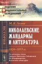 Николаевские жандармы и литература 1826-1855 гг. По подлинным делам Третьего Отделения Cобственной Его Императорского Величества канцелярии - М. К. Лемке