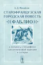 Старофранцузская городская повесть 