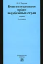 Конституционное право зарубежных стран. Учебник - В. Е. Чиркин