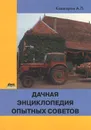 Дачная энциклопедия опытных советов - А. П. Кашкаров