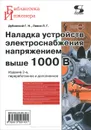 Наладка устройств электроснабжения напряжением выше 1000В - Г. Н. Дубинский, Л. Г. Левин