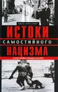 Истоки самостийного нацизма. К чему пришла Украина в ХХI веке - Джон Армстронг