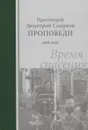 Время спасения. Проповеди. 1988-1989 - Протоиерей Димитрий Смирнов