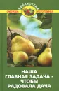 Наша главная задача - чтобы радовала дача - В. В. Бурова