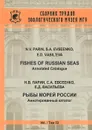 Fishes of Russian Seas / Рыбы морей России. Том 53 - Н. В. Парин, С. А. Евсеенко, Е. Д. Васильева