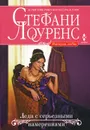 Леди с серьезными намерениями - Стефани Лоуренс