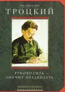 Руководить - значить предвидеть - Л. Д. Троцкий