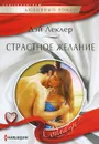 Страстное желание - Дэй Леклер