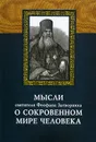 Мысли святителя Феофана Затворника о сокровенном мире человека - Святитель Феофан Затворник Вышенский