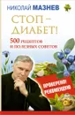 Стоп - Диабет! 500 рецептов и полезных советов - Николай Мазнев