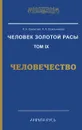 Человек Золотой Расы. Том 9. Человечество - Л. А. Секлитова, Л. Л. Стрельникова