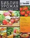 Библия урожая. Выращиваем. Сохраняем. Готовим - Хессайон Дэвид Г., Вилс Д.