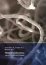 Нанокомпозиты в рентгеновской технике - С. В. Алексеев, М. Л. Таубин, А. А. Ясколко