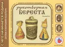 Рукотворная береста - И. А. Лыкова, Е. И. Касаткина, О. В. Лисенкова