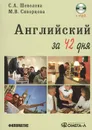 Английский язык за 42 дня + CD - С. А. Шевелева, М. В. Скворцова