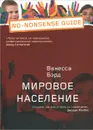 Мировое население - Ванесса Бэрд
