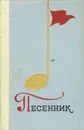 Песенник - Абрамов Александр Александрович, Булатова Л. В.