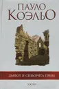 Дьявол и сеньорита Прим - Пауло Коэльо
