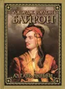 Алтарь любви - Джордж Гордон Байрон