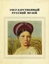 Государственный Русский музей - Н. Новоуспенский