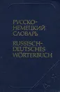 Карманный русско-немецкий словарь - А. Б. Лоховиц