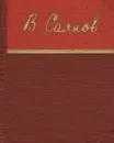 В. Саянов. Стихотворения - Саянов Виссарион Михайлович