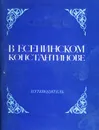 В есенинском Константинове. Путеводитель - В. И. Астахов