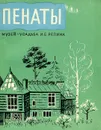 Пенаты. Музей-усадьба И. Е. Репина - Елена Кириллина,Галина Прибульская,Н. Садкова,Мария Карпенко,Елена Левенфиш