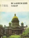 Исаакиевский собор - Бутиков Георгий Петрович, Хвостова Галина Александровна