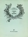 Лидия Гундорова. Стихи о любви - Лидия Гундорова