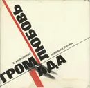 Громада любовь - В. Маяковский