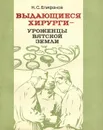 Выдающиеся хирурги - уроженцы Вятской земли - Н. С. Епифанов