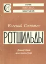 Ротшильды - Соловьев Евгений Андреевич