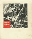 Подвиг художника - Варшавский Анатолий Семенович