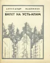 Билет на Усть-Илим - Александр Вампилов