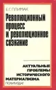 Революционный процесс и революционное сознание - Е. Г. Плимак