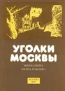 Уголки Москвы. Миниатюры Ивана Павлова - А. А. Сидоров