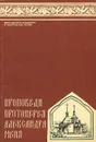 Проповеди протоиерея Александра Меня - Еремин Андрей Алексеевич, Мень Александр Владимирович