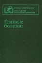 Глазные болезни. Учебник - Антонина Бочкарева,Тихон Ерошевский,Аркадий Нестеров,Валентин Абрамов,Д. Кроль,Сергей Стукалов,Борис Черкунов,Н. Лукова