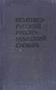 Немецко-русский русско-немецкий словарь - О. Д. Липшиц, А. Б. Лоховиц