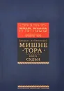 Мишне Тора (Кодекс Маймонида). Книга 